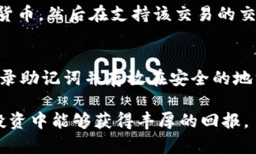    如何在小狐钱包中添加BTCS（比特现金）  / 
 guanjianci  小狐钱包, 添加BTCS, 比特现金, 加密货币  /guanjianci 

小狐钱包作为一款备受欢迎的加密货币钱包，支持多种数字货币的存储和管理。其中，BTCS（比特现金）作为一种重要的加密货币，很多用户希望能够方便地将其添加到小狐钱包中。本文将详细介绍如何在小狐钱包中添加BTCS，包括步骤、注意事项以及常见问题解答。希望能够为广大的数字货币爱好者提供实用的指导。

一、什么是小狐钱包？
小狐钱包是一款提供安全、便捷的加密货币管理服务的数字钱包。用户可以通过小狐钱包存储、转账和交易多种加密货币，包括比特币、以太坊和比特现金等。小狐钱包的界面友好，支持多平台使用，用户只需下载相应应用即可轻松管理自己的数字资产。

二、BTCS（比特现金）简介
BTCS，即比特现金，是一种基于区块链技术的加密货币，旨在作为一种易于使用的货币进行在线交易。相较于其他数字货币，比特现金的交易确认速度更快，手续费更低，使其在实际应用中得到广泛的认可。随着加密货币市场的不断发展，BTCS逐渐受到越来越多投资者的关注。

三、在小狐钱包中添加BTCS的步骤
添加BTCS到小狐钱包并不复杂，下面将一步一步指导用户完成这个操作。

h4步骤1：下载并安装小狐钱包/h4
首先，如果您还未安装小狐钱包，请前往官方网站或者应用商店，下载小狐钱包的最新版本。安装完成后，打开应用程序，并按照提示完成注册和登录。

h4步骤2：创建或导入钱包/h4
如果您是第一次使用小狐钱包，系统会引导您创建一个新钱包。在创建钱包的过程中，请务必妥善记录助记词，以确保能够恢复钱包。如果您已经有比特现金的钱包，可以通过导入助记词或私钥来获取钱包访问权限。

h4步骤3：添加BTCS/h4
在成功登录钱包后，您需要寻找“添加资产”或“管理资产”的选项。在该选项中，您可以看到支持的加密货币列表。找到比特现金（BTCS），然后选择它以添加到您的钱包中。完成此步骤后，您将能够在钱包中管理和查看BTCS的余额。

h4步骤4：存入BTCS/h4
要存入BTCS，您可以通过购买、交易或从其他钱包转账。选择“接收”选项，生成您的BTCS接收地址，并将其分享给其他用户或使用于交易所的提款功能。在接收到资金后，您将可以在小狐钱包内查看您的BTCS余额。

四、注意事项
在使用小狐钱包添加BTCS时，有几个注意事项需要牢记：
ul
    li确保下载官方版本，如从官方网站或正规应用商店进行下载。/li
    li妥善保管助记词，不要分享给他人，以避免资产损失。/li
    li在进行交易时，一定要确认接收地址的正确性，尤其是在涉及大额转账时。/li
    li了解BTCS的市场行情，合理控制风险，不要盲目投资。/li
/ul

五、常见问题解答
h4问题1：小狐钱包支持哪些加密货币？/h4
小狐钱包支持多种流行的加密货币，包括但不限于：比特币（BTC）、以太坊（ETH）、比特现金（BTCS）、莱特币（LTC）等。每种货币都有其独特的特性和优势，用户可以根据自己的需求和投资策略选择合适的货币进行管理。

h4问题2：如何确保我的小狐钱包安全？/h4
在使用任何加密货币钱包时，安全性始终是用户最关心的问题。首先，确保您下载的应用是官方网站或正规渠道的版本。同时，定期更新钱包应用，防止漏洞利用。强密码以及二次身份验证也能大大提高账户的安全性。最重要的是，切勿轻信他人，不要分享您的助记词或私钥。

h4问题3：如何处理BTCS的交易问题？/h4
在进行BTCS交易时，可能会遇到网络拥堵、交易确认延迟或手续费过高等问题。了解当前的网络情况以及交易手续费是进行交易前的必要准备。同时，尽量选择在网络不繁忙的时间段进行交易，以提高交易确认的效率。如果交易一直未确认，可以选择联系客服进行咨询。

h4问题4：小狐钱包支持跨链交易吗？/h4
小狐钱包暂时不支持跨链交易。跨链交易需要依赖于其他平台的支持和技术实现。对于需要进行跨链交易的用户，可以先将资产兑换成其他加密货币，然后在支持该交易的交易所中进行操作。

h4问题5：如果忘记了钱包的助记词该怎么办？/h4
助记词是恢复钱包访问的唯一方式，建议用户妥善保管。如果忘记或丢失了助记词，则无法恢复钱包中的资产。因此，在创建钱包时，一定要认真记录助记词并存放在安全的地方。如果您担心遗忘，可以考虑使用硬件钱包作为额外的安全措施。

通过本文的介绍，相信您已经了解了如何在小狐钱包中添加BTCS。在加密货币投资的道路上，安全性和知识积累是非常重要的，希望您在日后的投资中能够获得丰厚的回报。