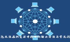 小狐钱包无法在浏览器中打开的解决方