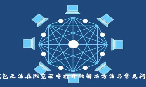 小狐钱包无法在浏览器中打开的解决方法与常见问题解析