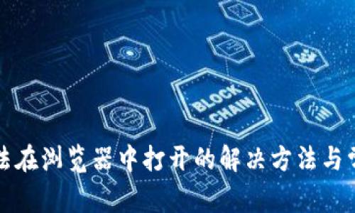 小狐钱包无法在浏览器中打开的解决方法与常见问题解析