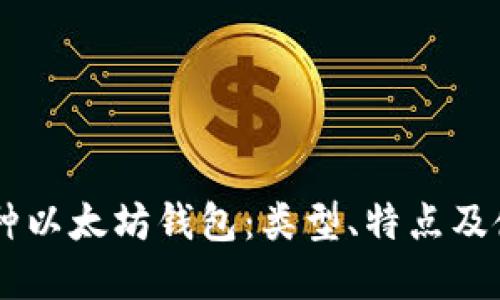 了解三种以太坊钱包:类型、特点及使用指南