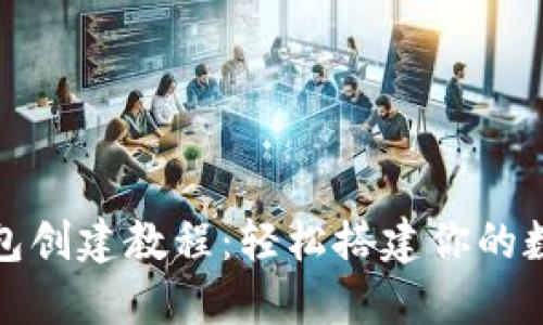 小狐钱包创建教程:轻松搭建你的数字钱包