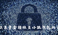 如何将欧易资金转账至小狐钱包的详细