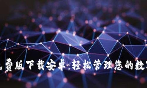 小狐钱包免费版下载安卓:轻松管理您的数字货币资产