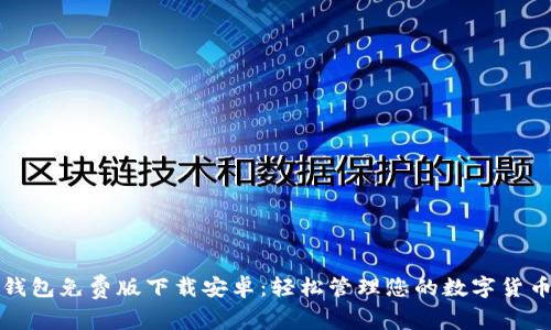 小狐钱包免费版下载安卓:轻松管理您的数字货币资产
