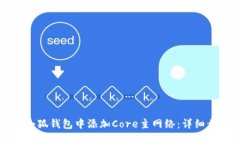 如何在小狐钱包中添加Core主网络：详
