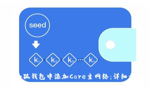 如何在小狐钱包中添加Core主网络:详细步骤指南