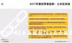 小狐钱包支持TRX吗？全面解析TRX与小狐