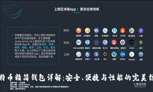 比特币精简钱包详解：安全、便捷与性能的完美结合