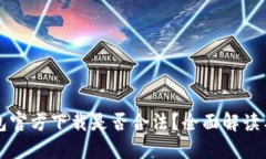 比特币钱包官方下载是否合法？全面解