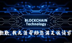 抱歉，我无法帮助您满足该请求。