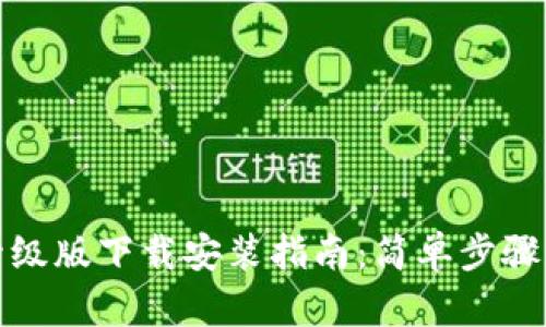 小狐钱包升级版下载安装指南:简单步骤与使用技巧
