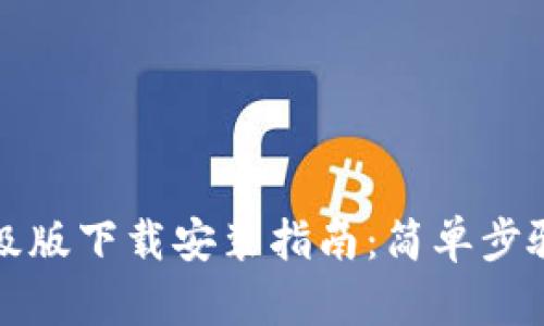 小狐钱包升级版下载安装指南:简单步骤与使用技巧