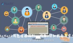如何将MetaMask钱包连接到Flow网络：详细