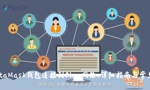 如何将MetaMask钱包连接到Flow网络:详细指南与常见问题解答
