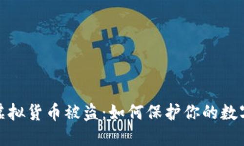 小狐钱包虚拟货币被盗:如何保护你的数字资产安全