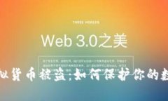 小狐钱包虚拟货币被盗：如何保护你的