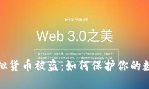 小狐钱包虚拟货币被盗:如何保护你的数字资产安全