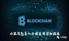 小狐钱包导入令牌使用详细指南