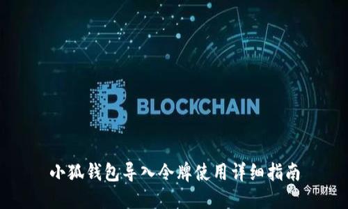 小狐钱包导入令牌使用详细指南