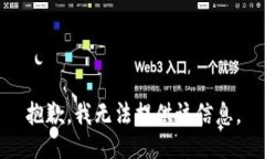 抱歉，我无法提供该信息。