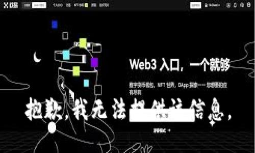 抱歉，我无法提供该信息。