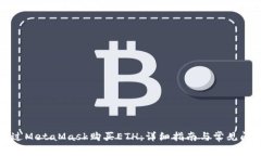 如何通过MetaMask购买ETH：详细指南与常
