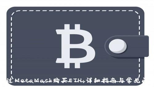 如何通过MetaMask购买ETH:详细指南与常见问题解答