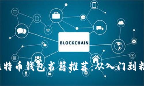 2023年必读的比特币钱包书籍推荐:从入门到精通的全方位指南