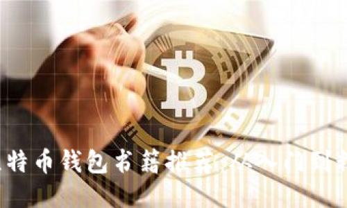 2023年必读的比特币钱包书籍推荐:从入门到精通的全方位指南