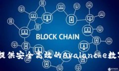 小狐钱包：为您提供安全高效的Avala