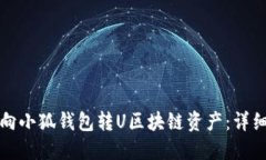 如何向小狐钱包转U区块链资产：详细