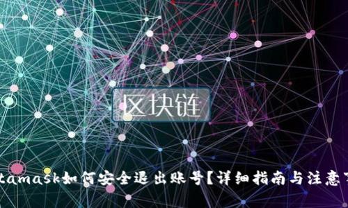 Metamask如何安全退出账号?详细指南与注意事项