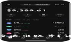 Metamask如何安全退出账号？详细指南与