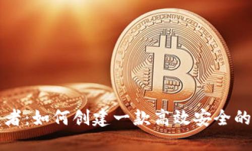 小狐钱包开发者:如何创建一款高效安全的数字钱包应用