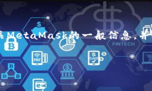 我无法直接访问外部网站或其内容,比如 metamask.io。不过,我可以为你提供有关MetaMask的一般信息,并创建友好的内容。以下是一个符合需求的、相关关键词、具体内容和可能相关的问题。
MetaMask全面指南:如何安全高效地管理你的加密资产