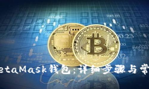 如何绑定MetaMask钱包:详细步骤与常见问题解析