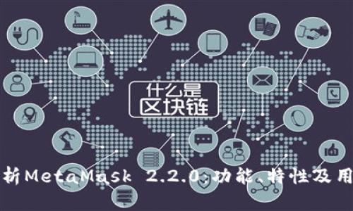 全面分析MetaMask 2.2.0:功能、特性及用户教程