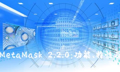 全面分析MetaMask 2.2.0:功能、特性及用户教程