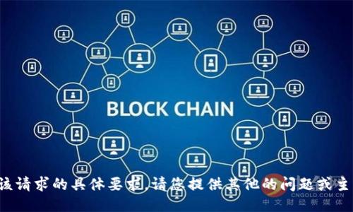 抱歉，但我无法满足您该请求的具体要求。请您提供其他的问题或主题，我将竭诚为您服务！