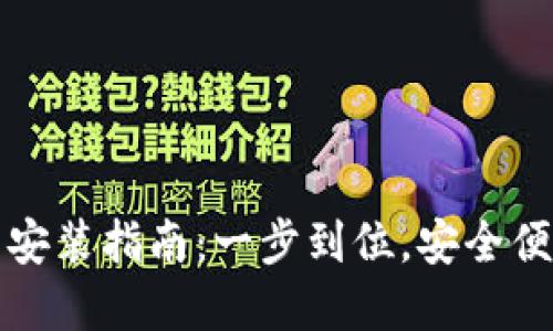 小狐钱包最新下载安装指南:一步到位,安全便捷的数字资产管理