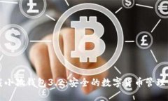 下载小狐钱包3.2：安全的数字货币管理