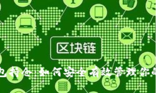比特币钱包持仓:如何安全有效管理你的数字资产