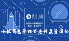 如何使用小狐钱包管理百度网盘资源的