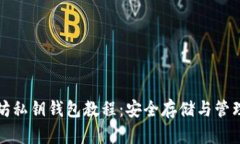 全面解读以太坊私钥钱包教程：安全存