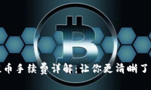小狐钱包提币手续费详解:让你更清晰了解提币成本