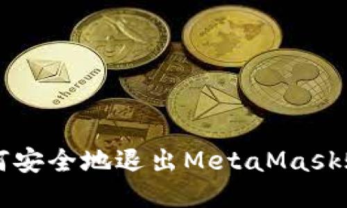 如何安全地退出MetaMask账户