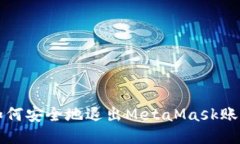 如何安全地退出MetaMask账户