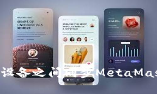 如何在不同设备之间同步MetaMask:全面指南