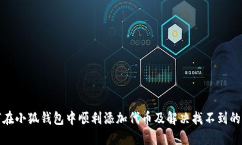 如何在小狐钱包中顺利添加代币及解决找不到的问题